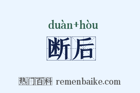 断后是什么意思的图片